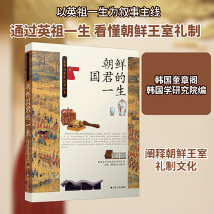 朝鲜国君的一生 江苏人民出版社 韩国奎章阁韩国学研究院 编 王楠 等 译 欧洲史