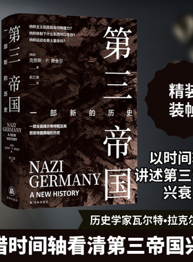 第三帝国 一部新的历史 译林出版社 (美)克劳斯·P.费舍尔(Klaus P.Fischer) 著 佘江涛 译