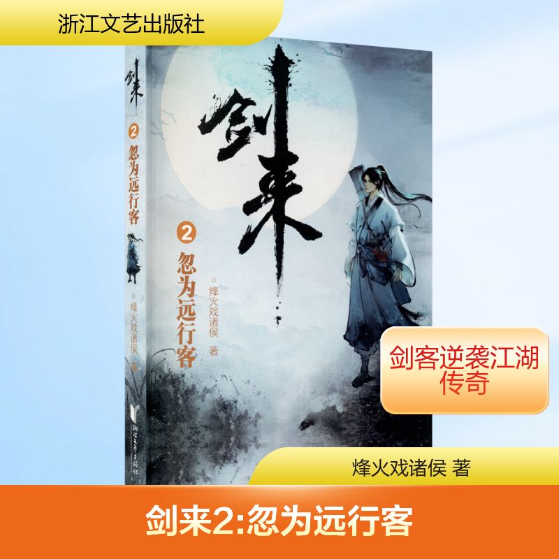 剑来 2 忽为远行客 浙江文艺出版社 烽火戏诸侯 著 玄幻/武侠小说图片