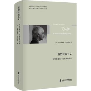 重塑民族主义 特贾斯维莉·尼南贾纳读本 上海社会科学院出版社 张颂仁,陈光兴,高士明 编 文学理论/文学评论与研究