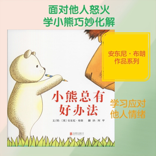 小熊总有好办法 北京联合出版公司 (英)安东尼·布朗(Anthony Browne) 著 阿甲 译