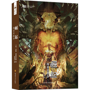 崛起 炼金术战争 四川科学技术出版社 (美)伊恩·特里吉利斯 著 姚海军 编 朱佳文 译