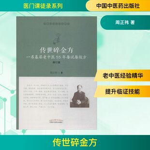 传世碎金方 一名基层老中医55年屡试屡效方 修订版 中国中医药出版社 周正祎 著 中医