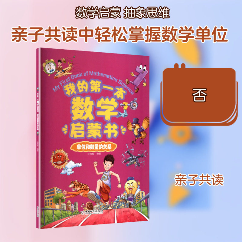 我的第一本数学启蒙书 单位和数量的关系 中国和平出版社 陈克胜 编著 编,书籍/杂志/报纸,科普百科,淘宝优惠券,粉丝福利购,淘宝优惠卷