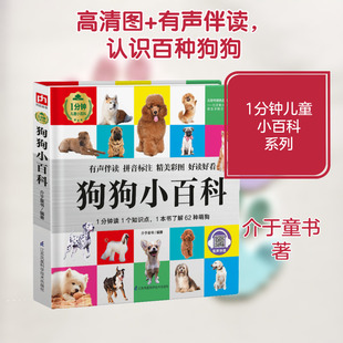 狗狗小百科(精)/1分钟儿童小百科 江苏科学技术出版社 介于童书 著