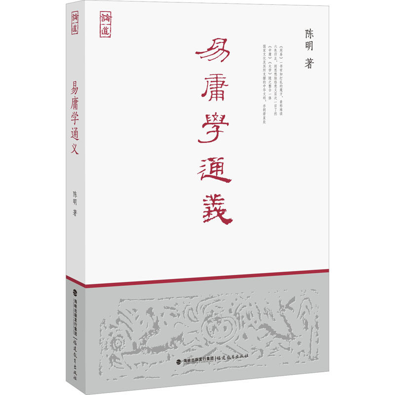 易庸学通义陈明福建教育出版社中国哲学