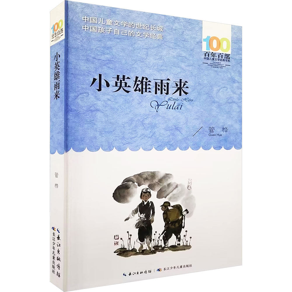 小英雄雨来正版 管桦著儿童文学百年百部书系三五六年级中小学生课外阅读书籍9-12岁青少年成长故事书长江少儿出版社