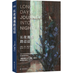 长夜漫漫路迢迢 译林出版社 (美)尤金·奥尼尔 著 郭冬辉,郑众 译 外国小说