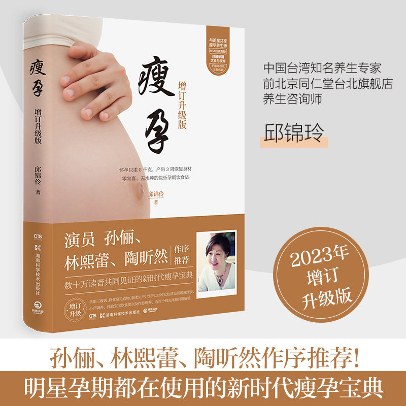 瘦孕 全新增订版 孙俪林熙蕾陶昕然众多明星推荐 科学孕期饮食调理 备孕怀孕坐月子书籍 孕妇食谱胎教书籍 女性孕期养生保养读物 G