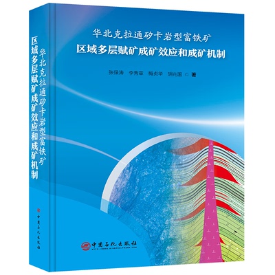 华北克拉通矽卡岩型富铁矿区域多层赋矿成矿效应和成矿机制张保涛，等 著中国石化出版社冶金工业