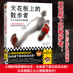 天花板上的散步者 江户川乱步名侦探篇 海南出版社 (日)江户川乱步 著 竺家荣,马梦瑶 译 玄幻/武侠小说