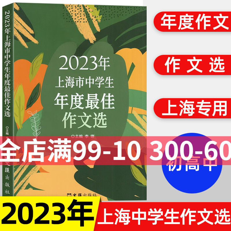 2024年上海市中学生年度佳作文选 李峰主编初中生作文高分范文精选文汇出版社六七年级八年级高中优秀初三中考满分作文书大全