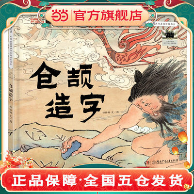 卓越大师·中国 原创图画书走向世界书系 仓颉造字K