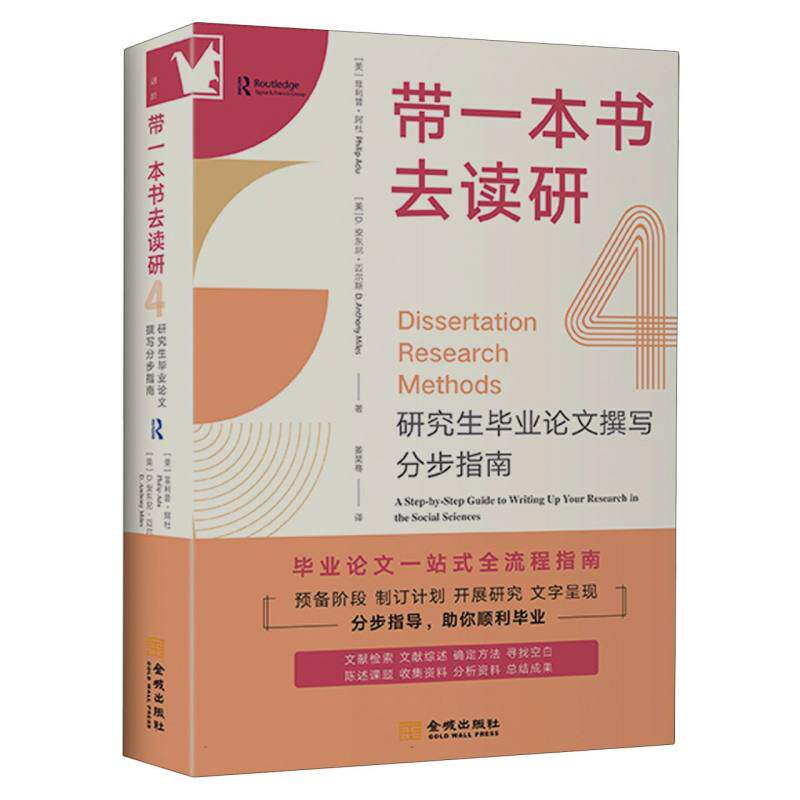 带一本书去读研4：撰写分步指南(美)菲利普·阿杜//D.安东尼·迈尔斯|译者:姜昊骞金城语言文字 - 实物图
