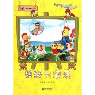 超级大泡泡 大连出版社 苏梅 著 王净净 绘 中国“卡梅拉”和她的宝贝们来啦 绘本/图画书/少儿动漫书