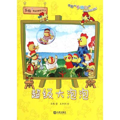 超级大泡泡 大连出版社 苏梅 著 王净净 绘 中国“卡梅拉”和她的宝贝们来啦 绘本/图画书/少儿动漫书