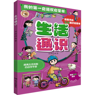 生活通识 远方出版社 刘鹤 编 启蒙认知书/黑白卡/识字卡