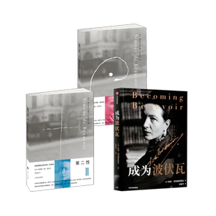 第二性( 1+2)+成为波伏瓦 上海译文出版社等 (法)西蒙娜·德·波伏瓦 著 郑克鲁 译等 外国小说