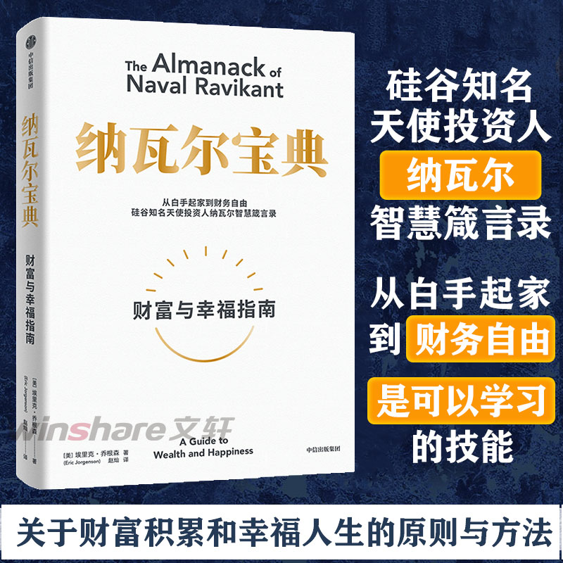 纳瓦尔宝典正版财富与幸