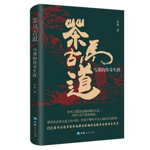茶马古道 马帮的传奇生涯 青海人民出版社 李旭 著 中国通史