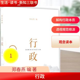 行政 生活·读书·新知三联书店 郑春燕 编 执行是行政，行政不限于执行 外国哲学