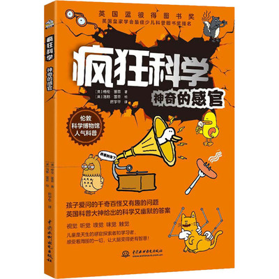 疯狂科学 神奇的感官 中国水利水电出版社 (英)格伦·墨菲 著 房宇华 译 (英)洛娜·墨菲 绘