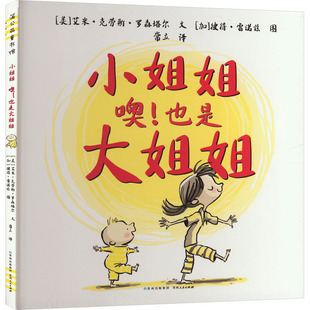 小姐姐 噢!也是大姐姐 贵州人民出版社 (美)艾米·克劳斯·罗森塔尔 著 常立 译 (加)彼得·雷诺兹 绘