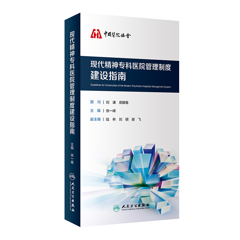 现代精神专科医院管理制度建设指南 人民卫生出版社 徐一峰 著 皮肤病学/性病学