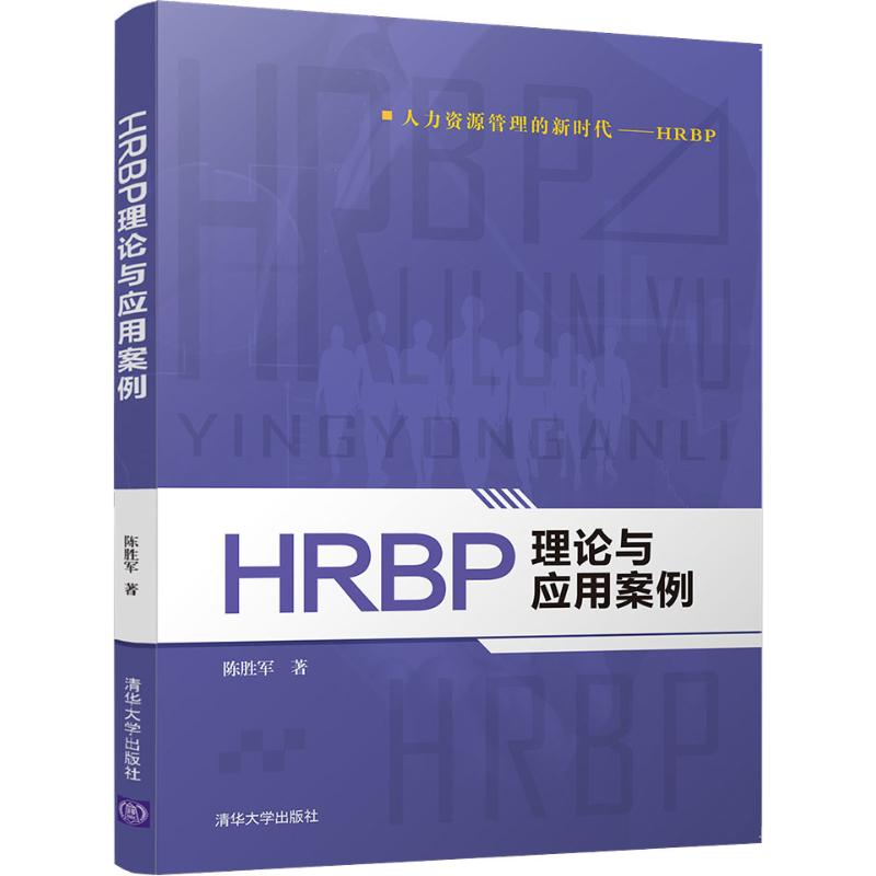 HRBP理论与应用案例陈胜军清华大学出版社企业管理图片