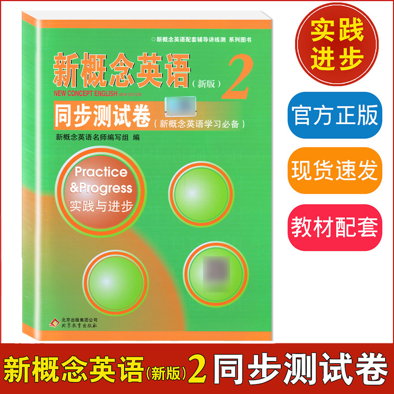 活页新概念英语2同步测试卷第