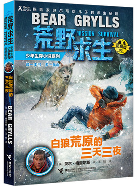 白狼荒原的三天三夜 拓展版 接力出版社 (英)贝尔·格里尔斯 著 儿童文学