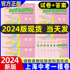 2024年上海中考一模卷英语初三数学物理化学语文历史道法中西书局领先一步文化课强化训练初中九年级模试卷上海中考一模二模卷ymrm