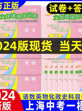 2024年上海中考一模卷英语初三数学物理化学语文历史道法中西书局领先一步文化课强化训练初中九年级模试卷上海中考一模二模卷ymrm