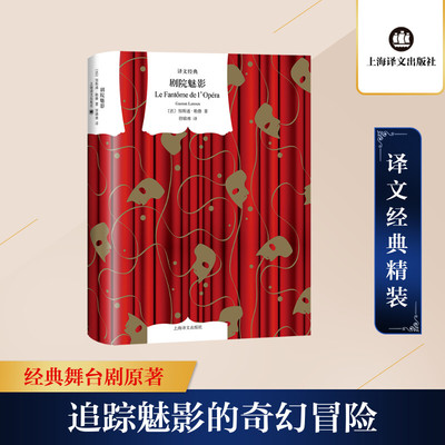 剧院魅影 上海译文出版社 (法)加斯通·勒鲁 著 符锦勇 译 侦探推理/恐怖惊悚小说