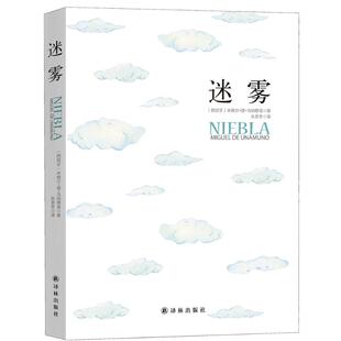 迷雾 译林出版社 (西)米格尔·德·乌纳穋诺(Miguel de Unamuno) 著;朱景冬 译 著作 外国小说