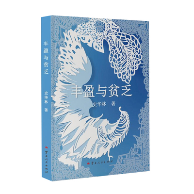 丰盈与贫乏史华林云南人民出版社文学