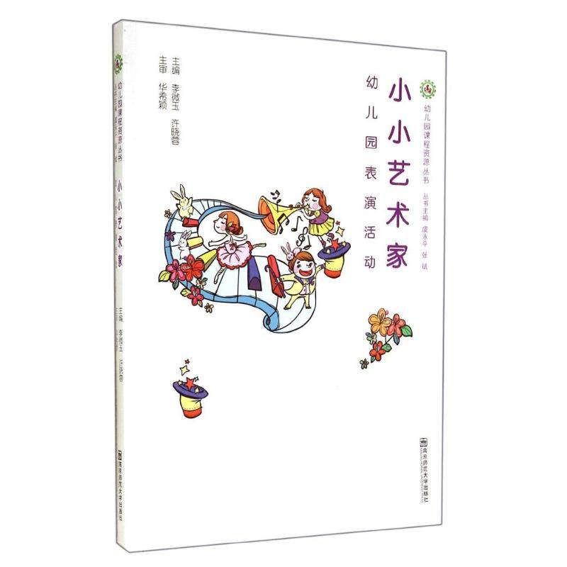 小小艺术家 南京师范大学出版社 无 著 其它儿童读物,书籍/杂志/报纸,教育/教育普及,淘宝优惠券,粉丝福利购,淘宝优惠卷