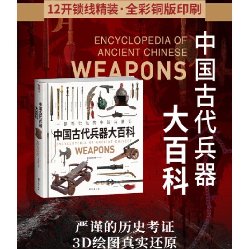 中国古代兵器大百科 一部视觉化的中国兵器史 全彩 中华五千年兵器进化史, 千张高清大图 原创3D绘图 正版书籍K,书籍/杂志/报纸,中国通史,淘宝优惠券,粉丝福利购,淘宝优惠卷