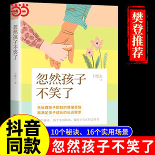 正版书籍忽然孩子不笑了于德志著心理咨询师带你应对孩子情绪问题用倾听术解决各类沟通难题家庭育儿童心理问题北京联合出版公司K