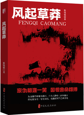 风起草莽 中国文史出版社 张锐强 著 家仇相篷一笑，国恨舍命相搏 现代/当代文学