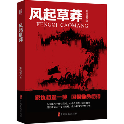 风起草莽 中国文史出版社 张锐强 著 家仇相篷一笑，国恨舍命相搏 现代/当代文学