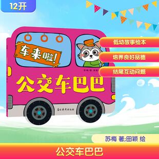苏梅 著;田颖 图画书 吉林摄影出版 少儿动漫书 绘本 社 著 公交车巴巴 绘