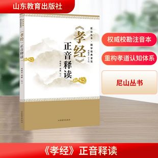 《孝经》正音释读 山东教育出版社 刘续兵,刘敏 编