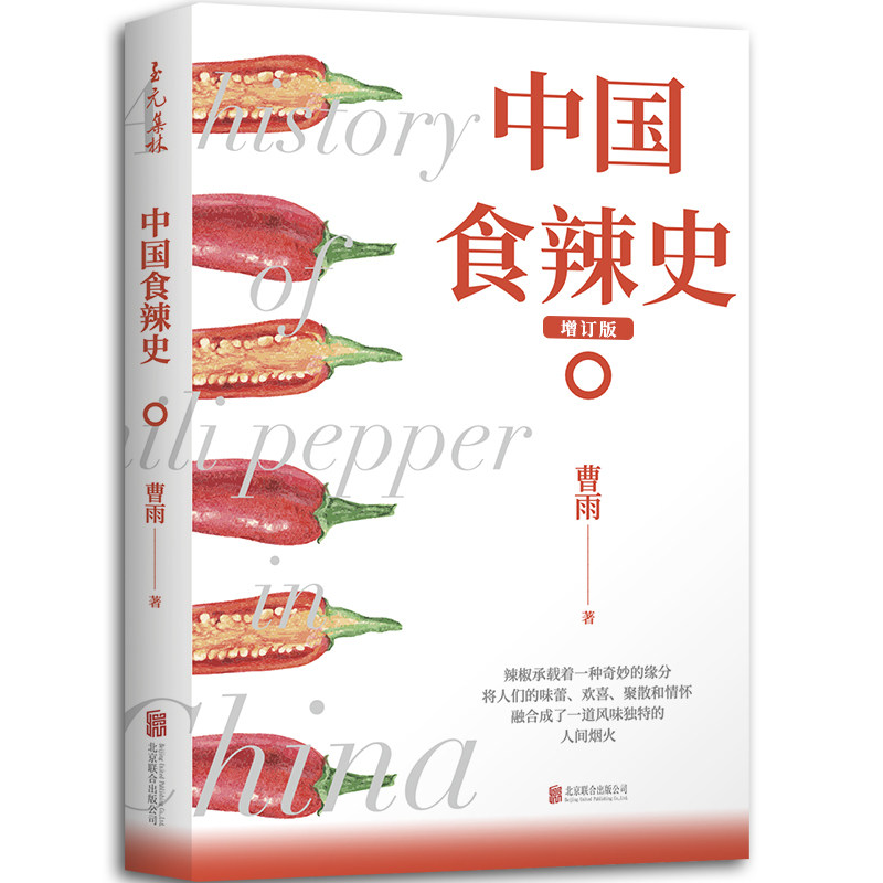 中国食辣史曹雨北京联合出版有限公司饮食文化书籍图片