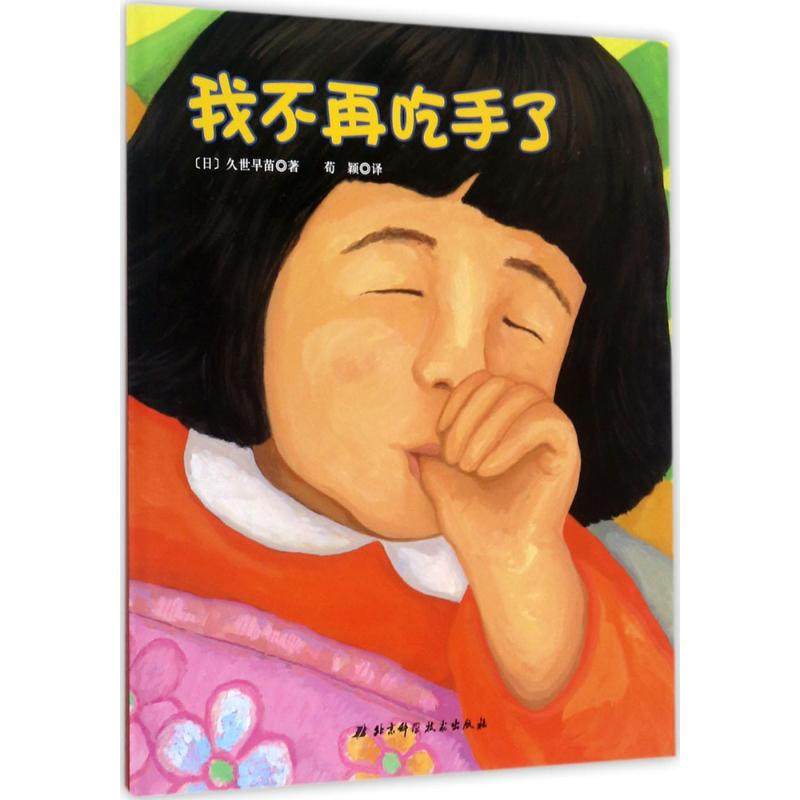 我不再吃手了 北京科学技术出版社 (日)久世早苗 著;荀颖 译 著 生动刻画孩子的心理，帮助孩子改掉吃手指的坏毛病,书籍/杂志/报纸,儿童文学,淘宝优惠券,粉丝福利购,淘宝优惠卷