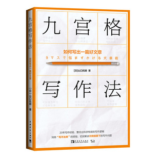 九宫格写作法：如何写出一篇好文章 正版书籍X