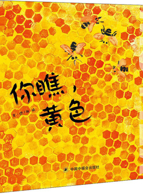 你瞧,黄色 中国福利会出版社 张瑜 著 绘本/图画书/少儿动漫书