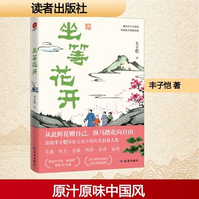 坐等花开 读者出版社 丰子恺 著