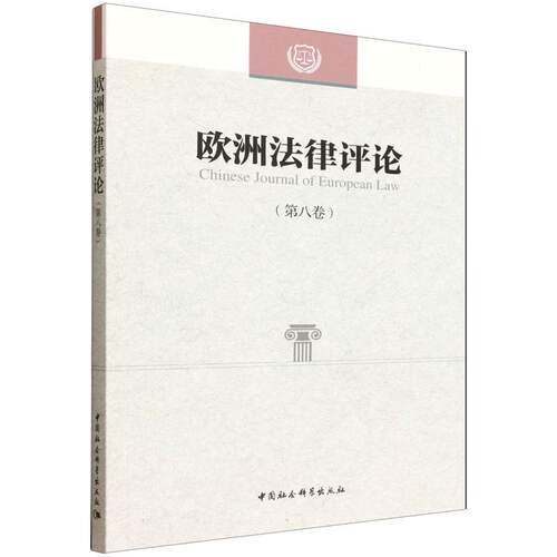 欧洲律评（第八卷）程卫东,李以所主编中国社会科学出版社学理