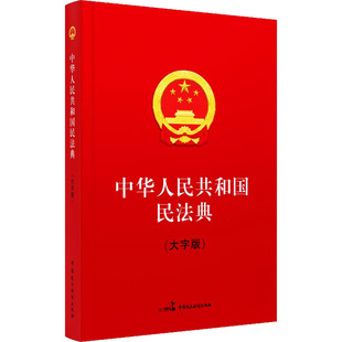 中华人民共和国民法典(大字版) 中国民主法制出版社 全国人大常委会办公厅 法律汇编/法律法规